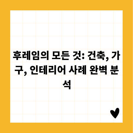 후레임의 모든 것: 건축, 가구, 인테리어 사례 완벽 분석