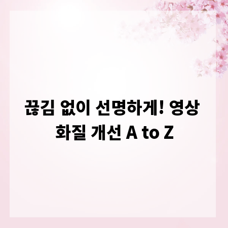 끊김 없이 선명하게! 영상 화질 개선 A to Z