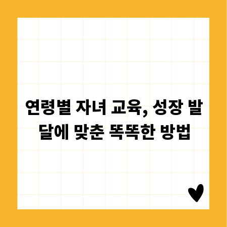 연령별 자녀 교육, 성장 발달에 맞춘 똑똑한 방법