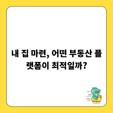 내 집 마련, 어떤 부동산 플랫폼이 최적일까?