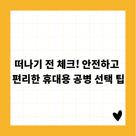 떠나기 전 체크! 안전하고 편리한 휴대용 공병 선택 팁