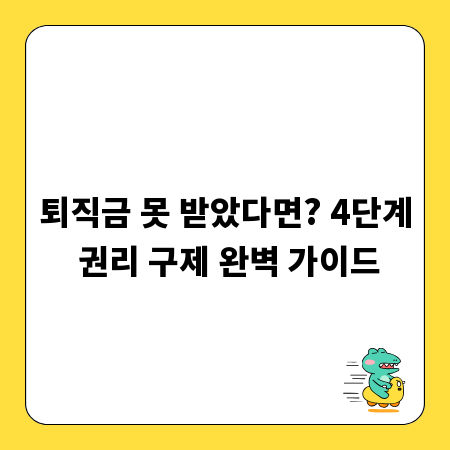 퇴직금 못 받았다면? 4단계 권리 구제 완벽 가이드