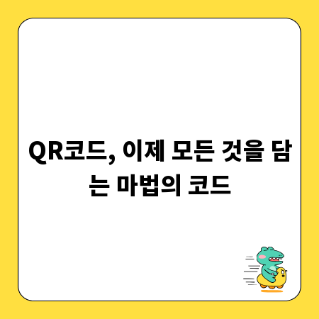 QR코드, 이제 모든 것을 담는 마법의 코드