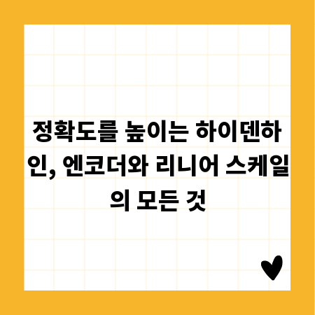 정확도를 높이는 하이덴하인, 엔코더와 리니어 스케일의 모든 것