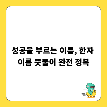성공을 부르는 이름, 한자 이름 뜻풀이 완전 정복