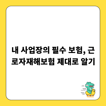 내 사업장의 필수 보험, 근로자재해보험 제대로 알기