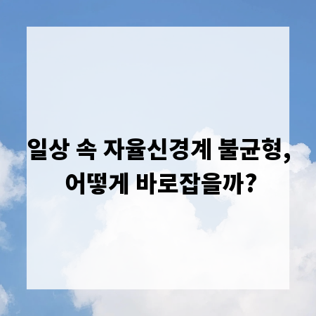 일상 속 자율신경계 불균형, 어떻게 바로잡을까?