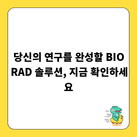 당신의 연구를 완성할 BIORAD 솔루션, 지금 확인하세요