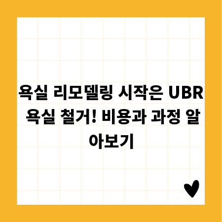 욕실 리모델링 시작은 UBR 욕실 철거! 비용과 과정 알아보기