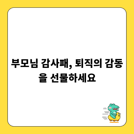 부모님 감사패, 퇴직의 감동을 선물하세요