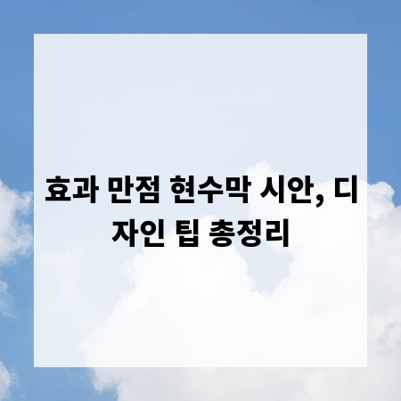 효과 만점 현수막 시안, 디자인 팁 총정리