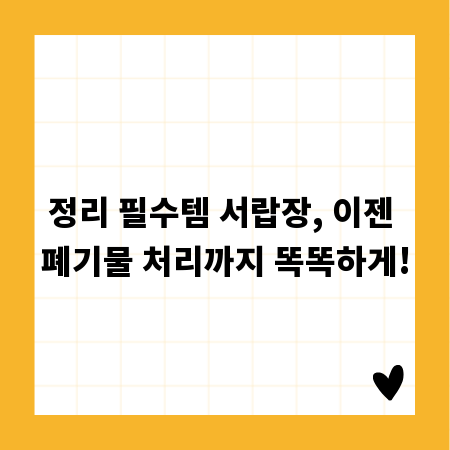 정리 필수템 서랍장, 이젠 폐기물 처리까지 똑똑하게!