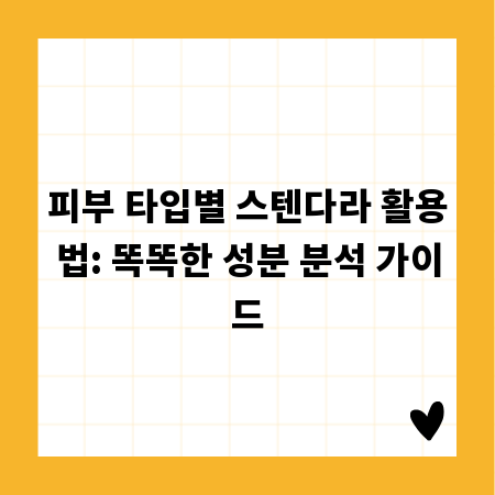 피부 타입별 스텐다라 활용법: 똑똑한 성분 분석 가이드