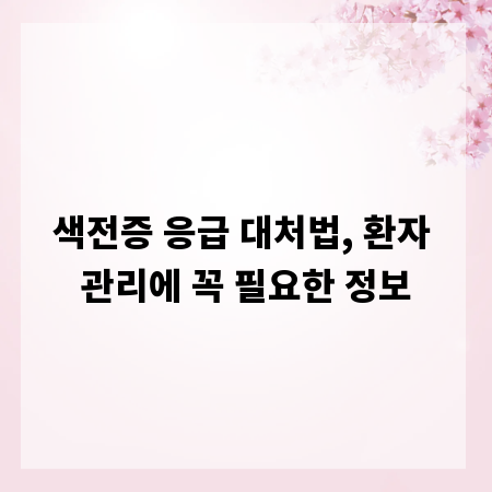 색전증 응급 대처법, 환자 관리에 꼭 필요한 정보
