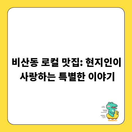 비산동 로컬 맛집: 현지인이 사랑하는 특별한 이야기