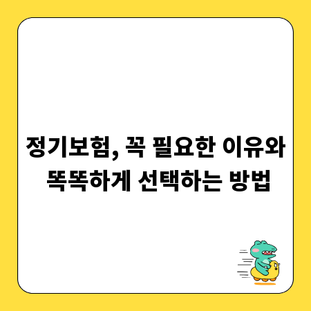 정기보험, 꼭 필요한 이유와 똑똑하게 선택하는 방법