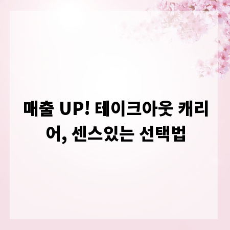 매출 UP! 테이크아웃 캐리어, 센스있는 선택법