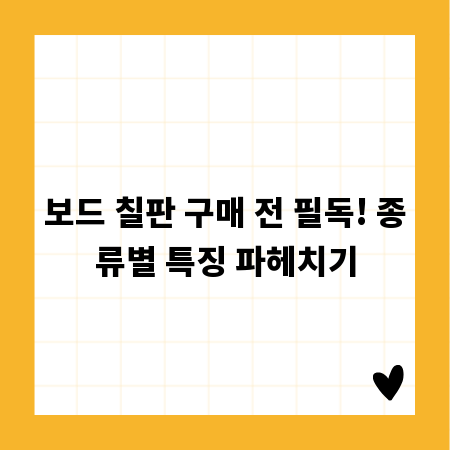 보드 칠판 구매 전 필독! 종류별 특징 파헤치기