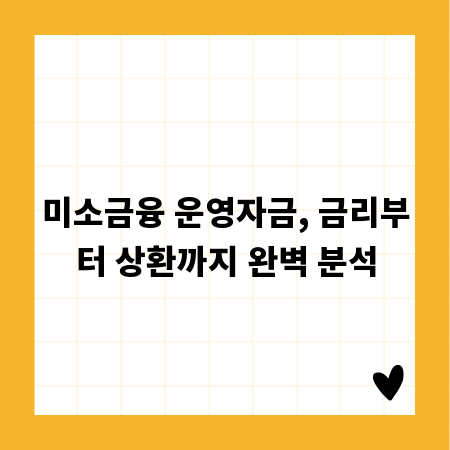 미소금융 운영자금, 금리부터 상환까지 완벽 분석