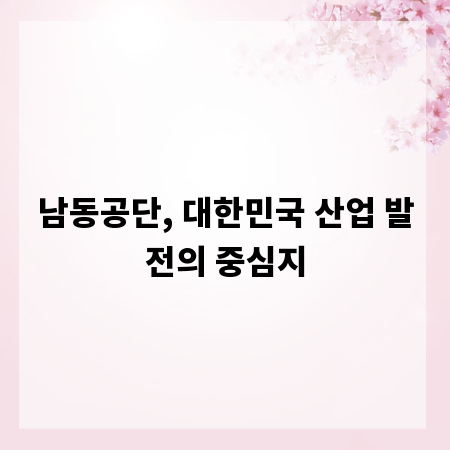 남동공단, 대한민국 산업 발전의 중심지