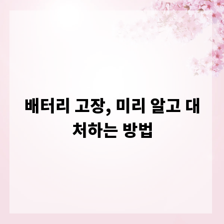배터리 고장, 미리 알고 대처하는 방법