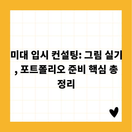 미대 입시 컨설팅: 그림 실기, 포트폴리오 준비 핵심 총정리