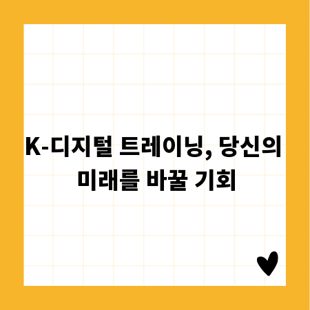 K-디지털 트레이닝, 당신의 미래를 바꿀 기회
