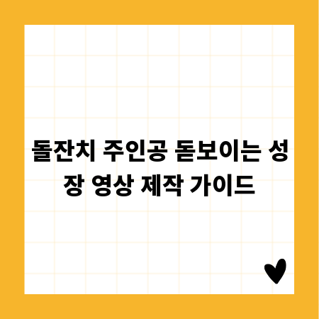 돌잔치 주인공 돋보이는 성장 영상 제작 가이드
