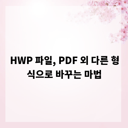 HWP 파일, PDF 외 다른 형식으로 바꾸는 마법
