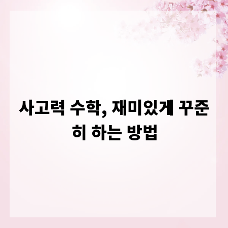 사고력 수학, 재미있게 꾸준히 하는 방법