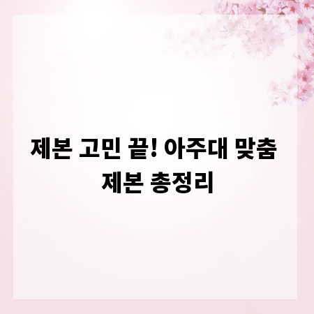 제본 고민 끝! 아주대 맞춤 제본 총정리
