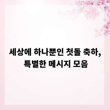 세상에 하나뿐인 첫돌 축하, 특별한 메시지 모음