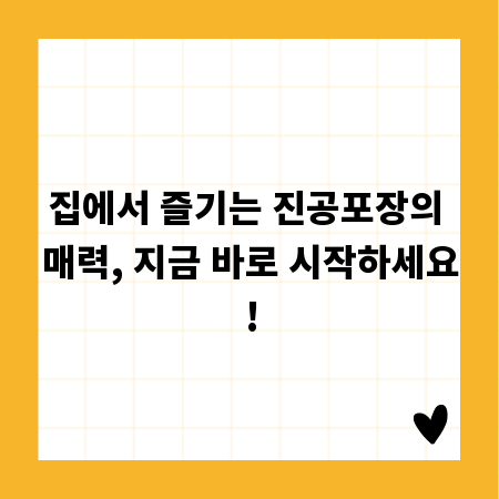 집에서 즐기는 진공포장의 매력, 지금 바로 시작하세요!