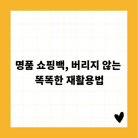 명품 쇼핑백, 버리지 않는 똑똑한 재활용법