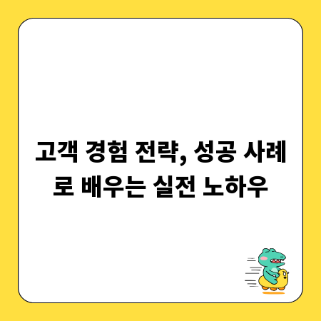 고객 경험 전략, 성공 사례로 배우는 실전 노하우