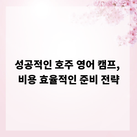 성공적인 호주 영어 캠프, 비용 효율적인 준비 전략