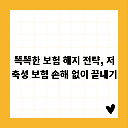 똑똑한 보험 해지 전략, 저축성 보험 손해 없이 끝내기