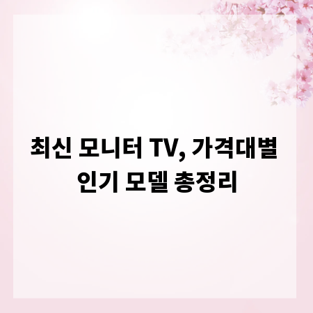 최신 모니터 TV, 가격대별 인기 모델 총정리