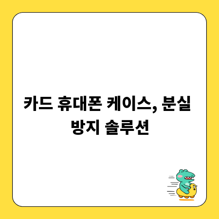 카드 휴대폰 케이스, 분실 방지 솔루션