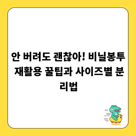 안 버려도 괜찮아! 비닐봉투 재활용 꿀팁과 사이즈별 분리법