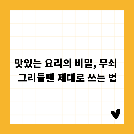 맛있는 요리의 비밀, 무쇠 그리들팬 제대로 쓰는 법