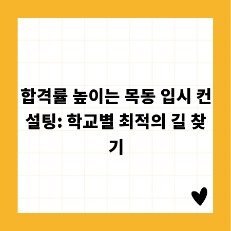 합격률 높이는 목동 입시 컨설팅: 학교별 최적의 길 찾기