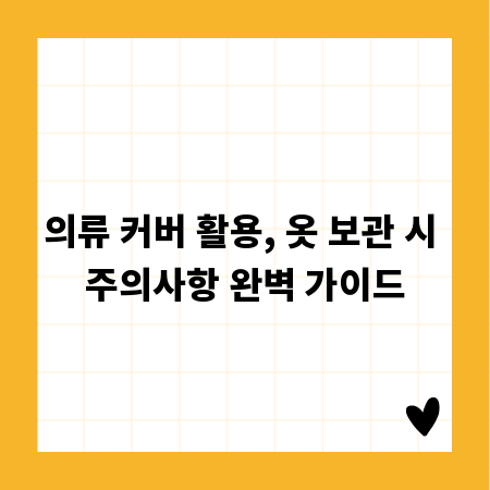 의류 커버 활용, 옷 보관 시 주의사항 완벽 가이드