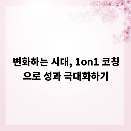변화하는 시대, 1on1 코칭으로 성과 극대화하기