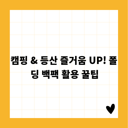 캠핑 & 등산 즐거움 UP! 폴딩 백팩 활용 꿀팁