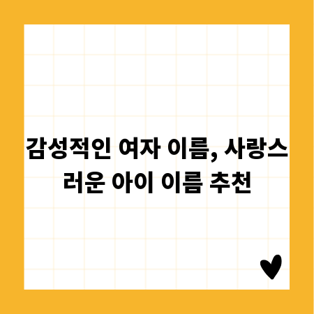 감성적인 여자 이름, 사랑스러운 아이 이름 추천