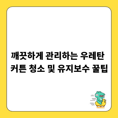 깨끗하게 관리하는 우레탄 커튼 청소 및 유지보수 꿀팁