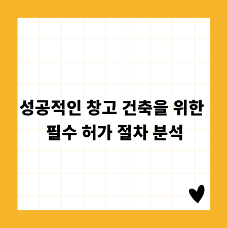 성공적인 창고 건축을 위한 필수 허가 절차 분석