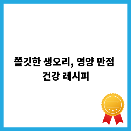쫄깃한 생오리, 영양 만점 건강 레시피