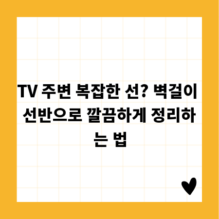 TV 주변 복잡한 선? 벽걸이 선반으로 깔끔하게 정리하는 법